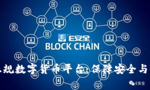 如何选择国家正规数字货币平台：保障安全与收益的实用指南