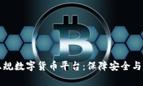 如何选择国家正规数字货币平台：保障安全与收益的实用指南