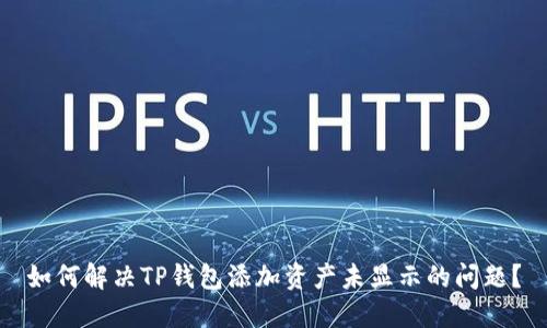 如何解决TP钱包添加资产未显示的问题？
