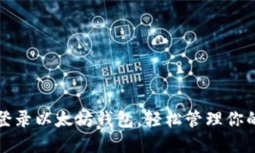 如何实时登录以太坊钱包，轻松管理你的数字资产