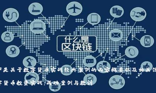 以下是关于数字货币实战经典案例的内容概要以及相关信息。

数字货币投资实战：成功案例与教训