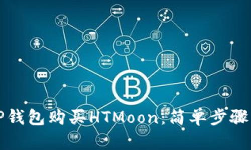 如何通过TP钱包购买HTMoon：简单步骤与完整指南