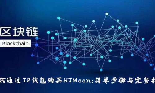 如何通过TP钱包购买HTMoon：简单步骤与完整指南