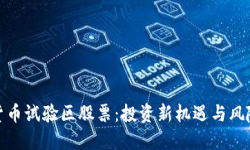 数字货币试验区股票：投资新机遇与风险解读