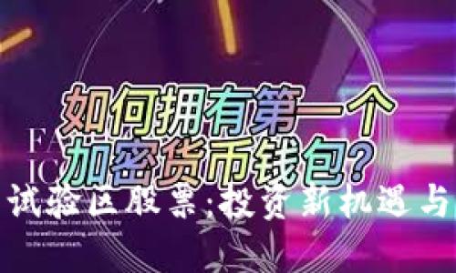 数字货币试验区股票：投资新机遇与风险解读