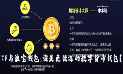TP与波宝钱包：谁是更优选的数字货币钱包？