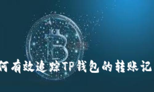 如何有效追踪TP钱包的转账记录？
