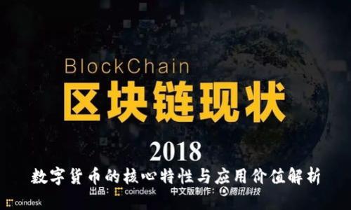数字货币的核心特性与应用价值解析