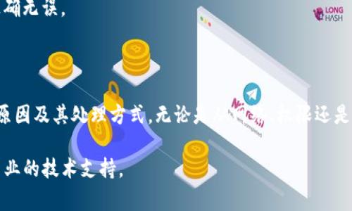 当TP钱包（TokenPocket）显示“签名失败”时，通常意味着在进行交易或操作时，钱包无法完成所需的签名过程。这可能由多种原因引起，我们可以从如下几个方面来分析和解决这个问题。

### 常见原因

1. 私钥或助记词问题
签名的过程依赖于用户的钱包私钥或助记词。如果这两个信息出现问题，比如输入错误或遗失，钱包将无法生成正确的签名，导致“签名失败”的提示。

2. 网络连接问题
签名过程通常依赖于与区块链网络的连接。如果网络不稳定或连接失败，也可能造成签名请求无法完成。

3. 钱包权限设置
某些交易需要特定的权限，而钱包的权限设置可能影响到交易的成功率。如果用户未授予相应权限，签名将会失败。

4. 合约或交易问题
若涉及代币合约或特定的交易条件未满足，钱包也会提示签名失败。这可能是因为合约不支持该功能或交易参数设置有误。

### 解决方法

1. 检查私钥和助记词
确保您的私钥或助记词输入无误。如果遗失，建议恢复钱包或者联系相关支持。

2. 确认网络状态
检查您的网络连接，如有必要，尝试切换网络（如从Wi-Fi切换到移动数据）或者重新启动路由器。

3. 检查钱包设置
进入钱包的设置界面，确认各项权限是否正确设置，根据需要调整权限。

4. 重新签署交易
如果以上步骤仍无法解决问题，可以尝试取消当前交易并重新发起。确保所有参数均正确无误。

### 总结

通过以上的分析与解决方法，希望能够帮助用户更好地理解TP钱包中的“签名失败”的原因及其处理方式。无论是从网络、权限还是信息安全的角度入手，保持对自己资产的关注和谨慎始终是保护数字资产的核心原则。

如果问题依然存在，建议联系TP钱包的客服或深入研究相关文档，以获取更为准确和专业的技术支持。
