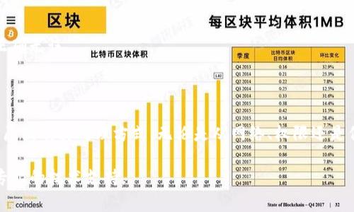 当TP钱包（TokenPocket）显示“签名失败”时，通常意味着在进行交易或操作时，钱包无法完成所需的签名过程。这可能由多种原因引起，我们可以从如下几个方面来分析和解决这个问题。

### 常见原因

1. 私钥或助记词问题
签名的过程依赖于用户的钱包私钥或助记词。如果这两个信息出现问题，比如输入错误或遗失，钱包将无法生成正确的签名，导致“签名失败”的提示。

2. 网络连接问题
签名过程通常依赖于与区块链网络的连接。如果网络不稳定或连接失败，也可能造成签名请求无法完成。

3. 钱包权限设置
某些交易需要特定的权限，而钱包的权限设置可能影响到交易的成功率。如果用户未授予相应权限，签名将会失败。

4. 合约或交易问题
若涉及代币合约或特定的交易条件未满足，钱包也会提示签名失败。这可能是因为合约不支持该功能或交易参数设置有误。

### 解决方法

1. 检查私钥和助记词
确保您的私钥或助记词输入无误。如果遗失，建议恢复钱包或者联系相关支持。

2. 确认网络状态
检查您的网络连接，如有必要，尝试切换网络（如从Wi-Fi切换到移动数据）或者重新启动路由器。

3. 检查钱包设置
进入钱包的设置界面，确认各项权限是否正确设置，根据需要调整权限。

4. 重新签署交易
如果以上步骤仍无法解决问题，可以尝试取消当前交易并重新发起。确保所有参数均正确无误。

### 总结

通过以上的分析与解决方法，希望能够帮助用户更好地理解TP钱包中的“签名失败”的原因及其处理方式。无论是从网络、权限还是信息安全的角度入手，保持对自己资产的关注和谨慎始终是保护数字资产的核心原则。

如果问题依然存在，建议联系TP钱包的客服或深入研究相关文档，以获取更为准确和专业的技术支持。