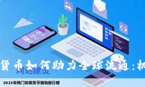 中国数字货币如何助力全球流通：机遇与挑战