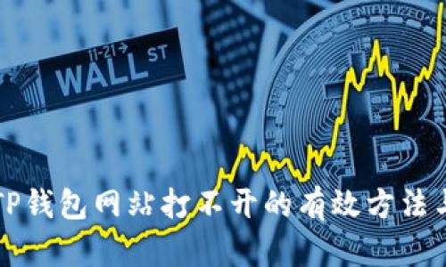 解决TP钱包网站打不开的有效方法与技巧