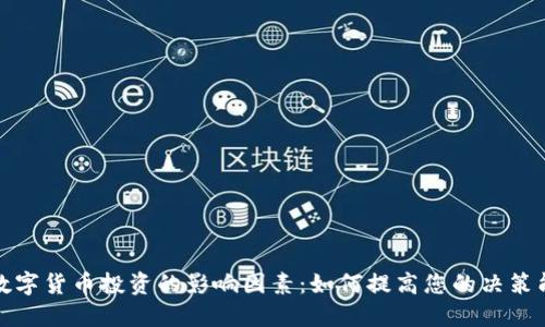 : 数字货币投资的影响因素：如何提高您的决策能力