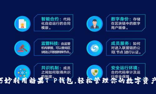 巧妙利用糖果T P钱包，轻松管理你的数字资产！