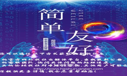 关于TP钱包的问题处理情况，您可以通过以下方式获取最新的信息：

1. **官方渠道**：访问TP钱包的官方网站或社交媒体平台，查找最新公告。
2. **支持中心**：联系TP钱包的客服团队，询问具体问题的处理进展。
3. **社区反馈**：在区块链相关的论坛或社群中进行咨询，其他用户可能会分享他们的经验和解决方案。

如果您遇到了具体的问题，欢迎提供更多详情，我会尽量帮助您！