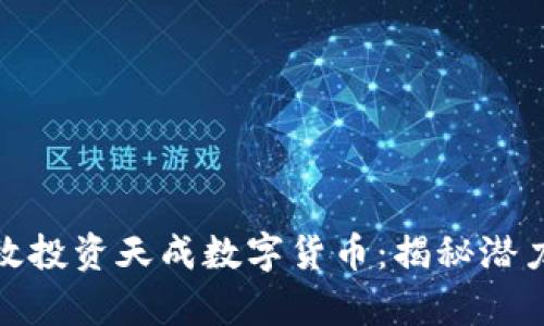 如何有效投资天成数字货币：揭秘潜力与风险