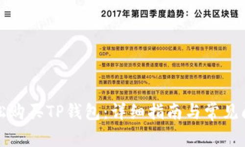 如何轻松购买TP钱包：详细指南与常见问题解答