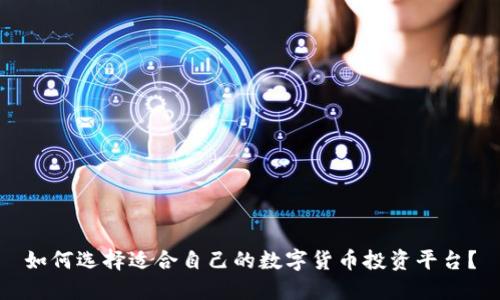 如何选择适合自己的数字货币投资平台？