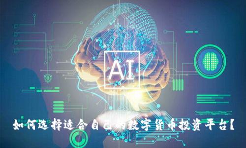 如何选择适合自己的数字货币投资平台？