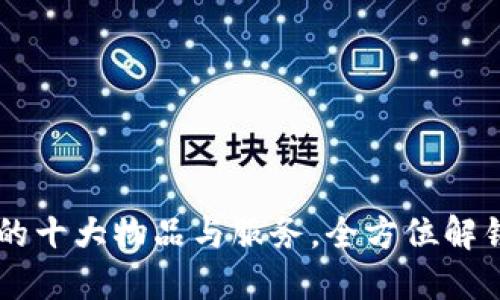 用数字货币购买的十大物品与服务，全方位解锁加密世界的潜力
