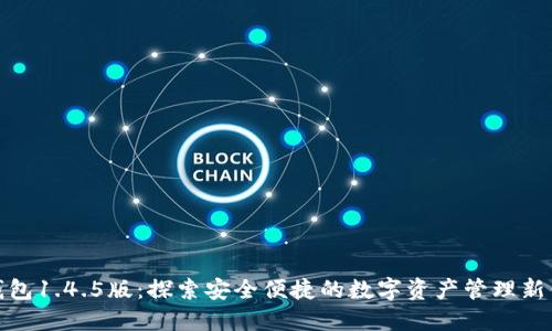 TP钱包1.4.5版：探索安全便捷的数字资产管理新体验