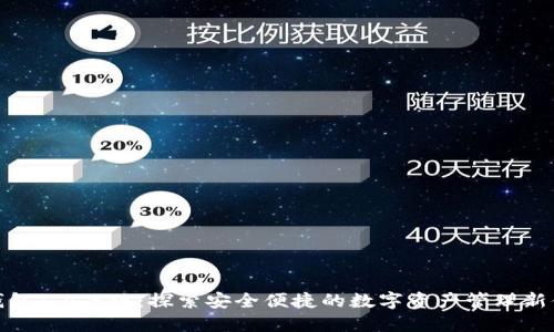 TP钱包1.4.5版：探索安全便捷的数字资产管理新体验