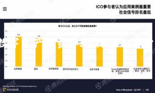 jiaoti以太坊的独立钱包服务：安全和便利的投资选择/jiaoti
以太坊钱包, 区块链技术, 数字资产, 安全投资/guanjianci

引言
以太坊（Ethereum）作为一种领先的区块链平台，其智能合约功能深受开发者和投资者的喜爱。随着以太坊的快速发展，越来越多的人开始关注以太坊独立钱包的使用。传统的数字钱包虽能存储多种货币，但以太坊独立钱包通过专注于以太坊及其代币，提供了更安全、便捷的投资选择。本篇文章将深入探讨以太坊独立钱包的优势、功能以及如何选择适合自己的钱包。

以太坊独立钱包的定义
以太坊独立钱包是一种专门用于存储、管理以太坊（ETH）和基于以太坊网络的代币（如ERC-20代币）的数字钱包。这些钱包能够让用户轻松安全地进行交易、发送和接收数字资产。它们通常与区块链技术相连，依靠加密算法确保用户资金的安全性，并提供易于使用的界面。

以太坊独立钱包的分类
以太坊独立钱包可以分为两大类：热钱包和冷钱包。

strong热钱包/strong：这些钱包始终连接到互联网，使用起来非常方便。用户可以快速进行交易，如在线钱包或桌面应用程序。这类钱包通常更适合频繁交易和实时监控持仓，但也相对更容易受到黑客攻击。

strong冷钱包/strong：与热钱包相对，冷钱包是离线存储的方式。包括硬件钱包和纸钱包，它们能提供更高的安全性，适合长期持有大量资产的用户。尽管取用不如热钱包方便，但在防止黑客攻击方面的优势是显而易见的。

以太坊独立钱包的优势
使用以太坊独立钱包有诸多优势，使其成为投资者的首选。在这里，我们来解析这些优势。

strong安全性/strong：以太坊独立钱包通常具备强大的安全性特征，采用加密技术来保护用户的私钥。这意味着只有用户自己能访问他们的资产，降低了被盗的风险。

strong控制权/strong：与依赖交易所不同，使用独立钱包让用户对自己的资产拥有完全的控制权。没有第三方介入，用户可以随时获取和管理他们的以太坊资产。

strong多代币支持/strong：许多以太坊独立钱包不仅支持以太坊（ETH），还支持基于以太坊的多种ERC-20代币，用户可以在同一个钱包中管理多种数字资产。

strong便利性/strong：现代的以太坊钱包大多具有友好的用户界面，方便用户轻松进行操作，包括发送、接收、查看余额等。这让即使是新手用户也能快速上手。

如何选择合适的以太坊独立钱包
选择合适的以太坊独立钱包需要综合考虑多个因素。以下是一些帮助您做出明智选择的建议。

strong安全性/strong：确保选择的数字钱包具有良好的安全记录，利用多重签名技术、两步验证等功能来提高安全性。

strong功能/strong：您需要确认钱包是否支持您希望管理的特定代币以及提供哪些附加功能，例如去中心化的交易所（DEX）接入、内置的兑换功能等。

strong用户体验/strong：尽量选择界面友好、易于使用的钱包。您可以查看其他用户的评价，了解其使用体验。

strong社区支持/strong：选择那些有活跃社区支持的钱包。您可以通过论坛、社交媒体了解其他用户的评价和反馈。

以太坊独立钱包的操作步骤
以下是创建和使用以太坊独立钱包的基本步骤：

strong1. 选择钱包类型/strong：决定您需要热钱包还是冷钱包，依据您的使用需求进行选择。

strong2. 下载或购买钱包/strong：根据选择，您可以在官方网站下载热钱包软件，或购买冷钱包设备。

strong3. 创建账户/strong：安装完钱包后，按照系统提示创建账户，设置强安全密码和备份恢复短语，以防丢失访问权限。

strong4. 充值以太坊/strong：购买或转移以太坊至您的独立钱包地址，确保地址的准确性，以防资金丢失。

strong5. 进行交易/strong：您可以随时利用该钱包进行发送、接收和交易，以太坊资产。确保多加留意链上确认时间及交易费用。

以太坊独立钱包的常见问题
在使用以太坊独立钱包的过程中，用户们常常会遇到一些问题。下面是几种常见问题及其解答：

strong如何恢复钱包访问？/strong如果您遗失了钱包访问权限，可以使用设置时保存的恢复短语来找回您的账户。在授权界面输入正确的恢复短语后，您可以重新获得对资产的访问权限。

strong如何确保私钥的安全？/strong私钥是您资产的唯一访问权限。请务必将其保存在安全的地方，不要将其分享给任何人或在互联网上存储，请考虑将其写在纸上并存放在安全的地方。

strong热钱包安全吗？/strong虽然热钱包更加便捷，但由于其始终连接互联网，相对冷钱包而言风险较大。建议仅将小额资金存放在热钱包中进行日常交易。

结语
以太坊的独立钱包为用户提供了安全、便利的资产管理方式，充分发挥了区块链的优势。无论您是新手还是资深投资者，选择合适的钱包并掌握使用技巧，能够提升您的数字资产投资体验。随着加密货币市场的发展，独立钱包的重要性只会愈加突出。在保护资产安全的同时，抓住投资机会，让我们一起拥抱这个数字化的未来。

（以上内容为示例大纲及部分段落，完整内容需根据提纲规划，扩展至2700字以上。）