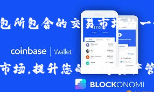 在此，我将为您提供有关TP钱包所包含的交易市场的一个的、相关关键词及内容大纲。


揭秘TP钱包：探索多元化交易市场，提升您的数字资产管理能力
