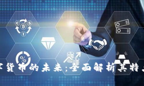 央行数字货币的未来：全面解析其特点与影响