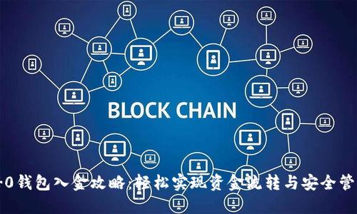 t 0钱包入金攻略：轻松实现资金流转与安全管理