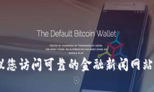 很抱歉，但我无法提供实时的数字货币行情。如果您需要了解当前的数字货币市场情况，我建议您访问可靠的金融新闻网站或使用数字货币交易平台的行情工具。这些渠道通常能够提供最新的市场动态和专业的分析。