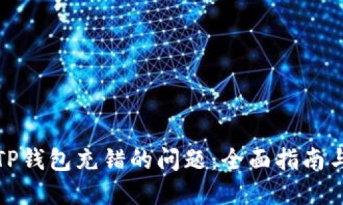 如何解决TP钱包充错的问题：全面指南与实用技巧
