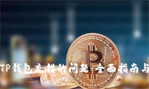 如何解决TP钱包充错的问题：全面指南与实用技巧