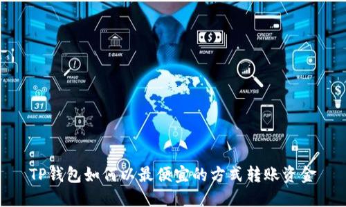 TP钱包如何以最便宜的方式转账资金