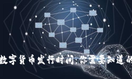 央行数字货币发行时间：你需要知道的一切