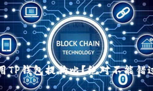 如何有效利用TP钱包提狗比？绝对不能错过的实用指南