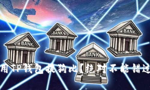 如何有效利用TP钱包提狗比？绝对不能错过的实用指南