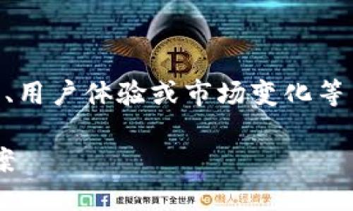关于“TP钱包最近怎么了”的问题，可能涉及TP钱包的最新动态、用户体验或市场变化等多个方面。以下是一个相关的、的，以及相关关键词和内容大纲：

TP钱包最新动态：用户惊呼“怎么了”？了解最新变动与解决方案