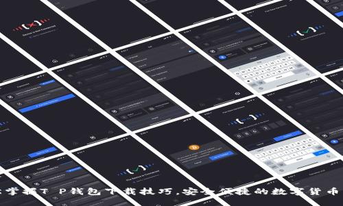 轻松掌握T P钱包下载技巧，安全便捷的数字货币管理