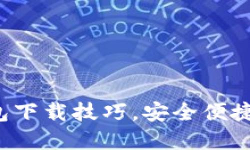轻松掌握T P钱包下载技巧，安全便捷的数字货币管理