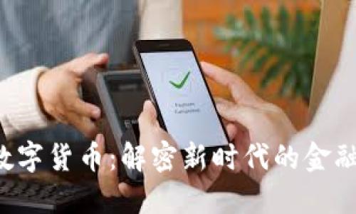 2023年上海55数字货币：解密新时代的金融工具与投资机遇