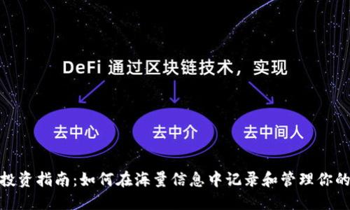 数字货币投资指南：如何在海量信息中记录和管理你的投资视频