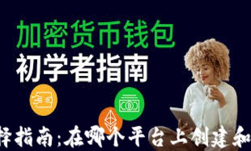 
以太坊钱包选择指南：在哪个平台上创建和管理你的钱包？
