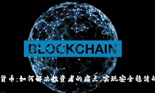 ARTD数字货币：如何解决投资者的痛点，实现安全稳健的财富增值