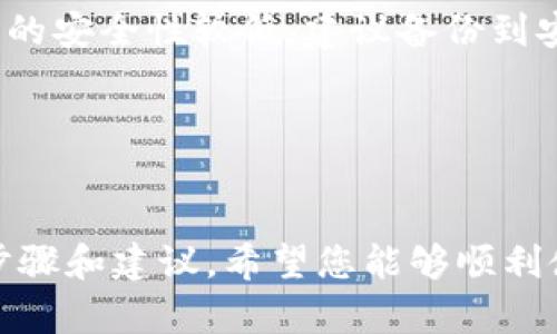   如何导出TP钱包助记词：简单易懂的步骤指南 / 

 guanjianci TP钱包, 导出助记词, 钱包安全, 数字资产 /guanjianci 

一、什么是助记词？
助记词是由一组单词组成的短语，用于生成和恢复私钥。在区块链数字资产管理中，助记词是用户安全的重要保障，它使用户能够方便地管理和恢复他们的钱包。TP钱包作为一种常用的数字货币钱包，其助记词的导出也逐渐成为用户关注的焦点。

二、为什么要导出助记词？
导出助记词的原因主要体现在以下几个方面：
ul
    listrong钱包迁移：/strong如果用户想将TP钱包中的资产迁移到其他钱包，助记词是唯一的选择之一。/li
    listrong备份安全：/strong在丢失手机或钱包数据损坏时，助记词可以帮助用户恢复资产。/li
    listrong多设备使用：/strong用户可以在多个设备上使用同一个钱包，只需用助记词即可恢复钱包。/li
/ul

三、导出助记词的步骤
下面是导出TP钱包助记词的详细步骤：

h4步骤一：打开TP钱包/h4
首先，在你的手机上找到并打开TP钱包应用。如果你还没有安装TP钱包，可以在应用商店（如Apple Store或Google Play）中下载并安装。

h4步骤二：进入设置页面/h4
打开钱包后，找到界面右上角的“设置”图标，通常是一个齿轮形状的图标。点击该图标可以进入设置页面。

h4步骤三：选择“备份助记词”选项/h4
在设置页面中，找到并点击“备份助记词”选项。此时系统可能会要求你输入密码以确认身份，确保安全性。

h4步骤四：查看助记词/h4
完成身份验证后，你将看到一串助记词。请注意，这些助记词是私密的，绝对不能泄露给他人。建议将助记词记在安全的地方，或者保存到加密的文件中。

h4步骤五：安全存储/h4
将助记词保存后，确保对其进行加密存储，或者将其写下来并放在安全的地方，如保险箱中。切勿在互联网上或非安全的平台分享。

四、导出助记词的注意事项
在导出助记词的过程中，需要特别注意以下几点：
ul
    listrong谨慎共享：/strong助记词一旦泄露，黑客可以通过它轻易地访问你的数字资产。/li
    listrong定期备份：/strong建议定期备份助记词，确保钱包的安全性。/li
    listrong使用安全设备：/strong确保在安全注册的设备上操作，避免使用公共Wi-Fi等不安全网络。/li
/ul

五、如何保护你的助记词
在完成助记词的导出后，如何保护这些敏感信息是用户必须面临的挑战。以下是一些保护助记词的建议：

ul
    listrong使用硬件钱包：/strong硬件钱包提供更高的安全性，用户可以将助记词直接存储在设备中，而不必担心网络攻击。/li
    listrong启用两步验证：/strong在TP钱包中启用两步验证功能，可以为账户增加一层安全保护。/li
    listrong保持软件更新：/strong确保TP钱包及手机操作系统保持最新版本，及时修复安全漏洞。/li
/ul

六、总结
导出TP钱包助记词的过程并不复杂，但保护这些信息至关重要。通过上述步骤，用户可以安全地导出助记词并确保他们的数字资产安全。在这个快速发展的数字时代，保护好你的数字资产，做到心中有数，才能安心享受区块链技术带来的便利。 

无论是备份钱包，为多设备使用做准备，还是因钱包迁移而需要的助记词，用户都可以通过保持警惕和细心操作来确保他们的数字财富不受损失。

附录：TP钱包常见问题解答
在导出助记词或使用TP钱包的过程中，用户可能会遇到一些常见问题。以下是一些问题和解答，帮助用户更好地理解和使用TP钱包：

ul
    listrong如果我忘记了助记词，怎么办？/strongbr/如果您忘记了助记词，将无法恢复钱包，因此在导出时务必妥善保管。/li
    listrong助记词可以更改吗？/strongbr/助记词是生成钱包时固定的，一旦创建就不能更改。/li
    listrong助记词保存在手机上安全吗？/strongbr/如果手机未加密且系统未更新，助记词存储在手机上的安全性较低，建议备份到安全位置。/li
/ul

希望以上信息可以帮助您顺利导出TP钱包的助记词，保障数字资产的安全！ 

以上内容构建了一篇关于TP钱包助记词导出过程的详细指南，并针对用户可能的需求，提供了清晰、易懂的步骤和建议。希望您能够顺利使用TP钱包，更好地管理和保护您的数字资产。