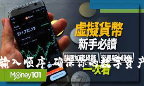 钱包助记词输入顺序：确保你的数字资产安全的指南