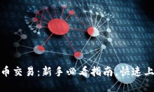 数字货币交易：新手必看指南，快速上手投资