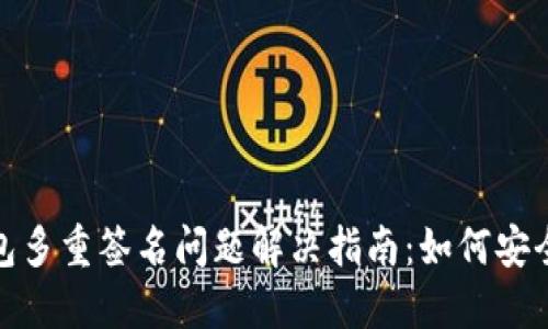 TP钱包多重签名问题解决指南：如何安全应对