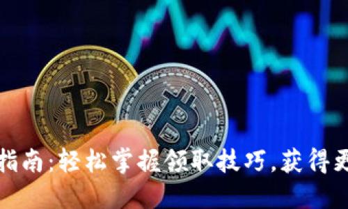 TP钱包空投领取指南：轻松掌握领取技巧，获得更多数字资产收益