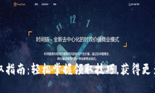 TP钱包空投领取指南：轻松掌握领取技巧，获得更多数字资产收益